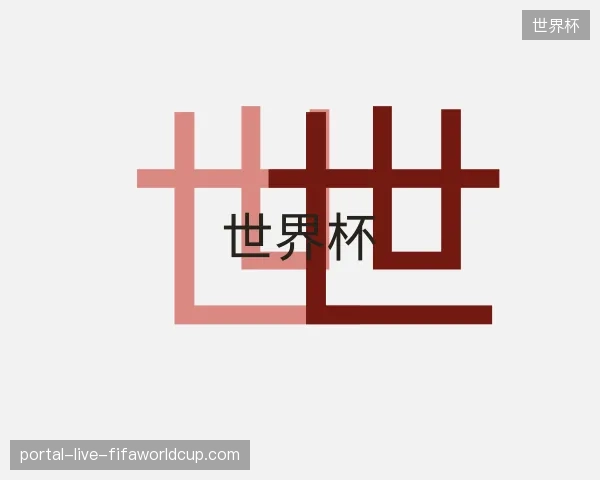 解读世界杯官方网站