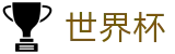2026世界杯竞猜网站(World Cup2026)中国竞彩官方网站